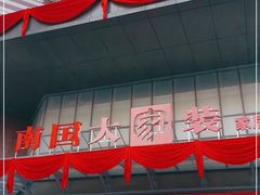 -南国大家装(汉西店)