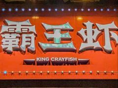 -霸王虾·麻辣小龙虾(清水河公园店)