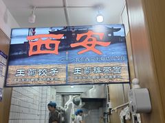 -王菊美食街·王菊面馆(总店)