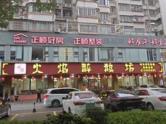 -顺德火焰醉鹅坊(珠海店)
