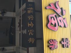 门面-佘记全家福芋儿鸡(向阳街总店)