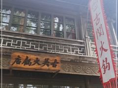 -古关火锅店(古北水镇景区店)