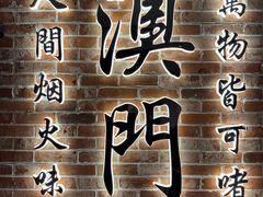 -新濠天地