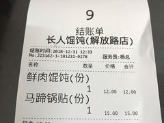账单-长人馄饨铺(解放街店)