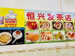 -恒兴发茶店(水巷口店)