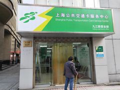 -上海公共交通卡服务中心(九江路营业部)