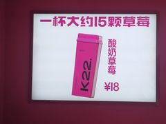 -K22.酸奶草莓(烟台芝罘店)