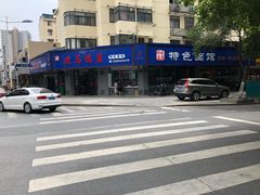 -晓马鸭店(新芜路店)