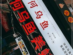 -重庆何乌鱼(南湖逸家店)