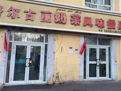 -努尔古丽奶茶