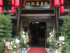 门面-陈麻婆豆腐总店