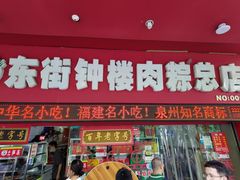 门面-东街钟楼肉粽(总店)