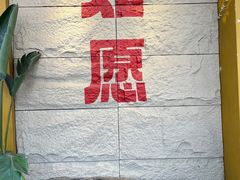 -安多素食(广仁寺路店)
