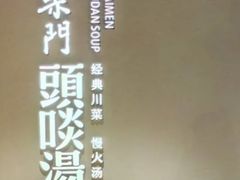 -柴门·头啖汤(天安千树店)