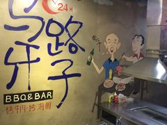 -马路牙子地桌烤肉(工体店)