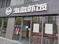 门面-海盗虾饭·剥好的小龙虾饭(SOHO尚都店)