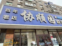 -协顺园回头馆(南顺城路店)