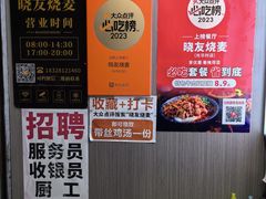 -晓友烧麦(光华村店)