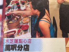 -添好运点心专门店(深水埗店)