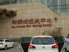 -北京瑞麟湾温泉度假酒店