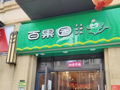 -百果园PAGODA(国贸2店)