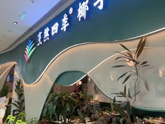 -烹然四季椰子鸡火锅(姚家园万象汇店)