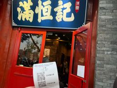 -牛街清真满恒記(平安里西大街店)