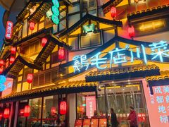 -鸡毛店·川菜(文殊院店)