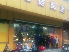 -三毛烤鸡(清泰街店)