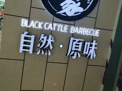 -九田家黑牛烤肉料理(麒麟万达店)
