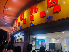 门面-百花传统甜品店(原址店)