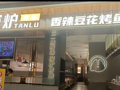 -探炉·香辣豆花烤鱼(笋岗宝能环球汇店)