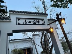 门面-金稼园·金平湖农家菜