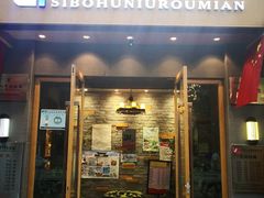门面-思泊湖牛肉面(兰州总店)