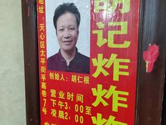 -胡仁根胡记炸炸炸