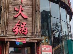 -五斗火锅(和平路店)