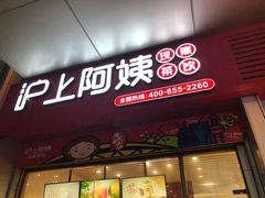 门面-沪上阿姨·精选茶饮(烟台万达广场店)