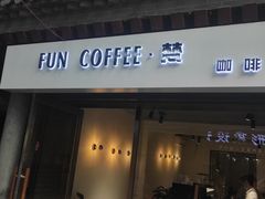 门面-FUN COFFEE