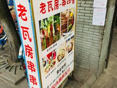 -老瓦房冷锅串串(文殊院店)