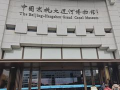 -中国京杭大运河博物馆