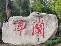 -兰亭风景区