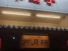 -芦月轩羊蝎子(太平桥店)