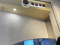 -泽田本家·铜锣烧(TX淮海店)