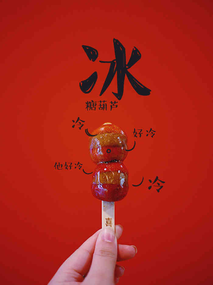 喜识·冰糖葫芦炒酸奶专门店(新街口店)-"来自朋友想吃好久于是就去了