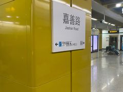 -嘉善路(地铁站)