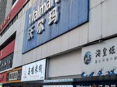 -沃尔玛超市(北大街店)