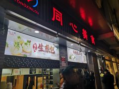 门面-同心楼(解放北路店)