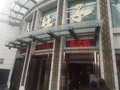门面-马旺子酒楼
