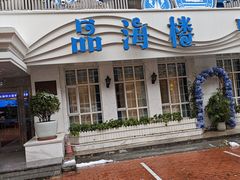 -品海楼·大连海胆锅贴馆(东港店)