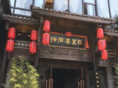 门面-陈麻婆豆腐总店